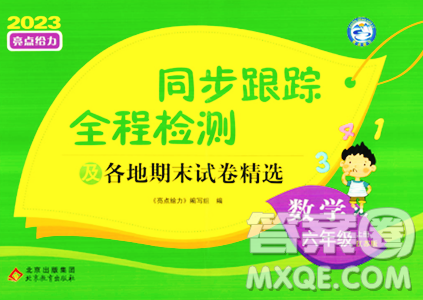 北京教育出版社2023年秋同步跟蹤全程檢測(cè)六年級(jí)數(shù)學(xué)上冊(cè)江蘇版答案