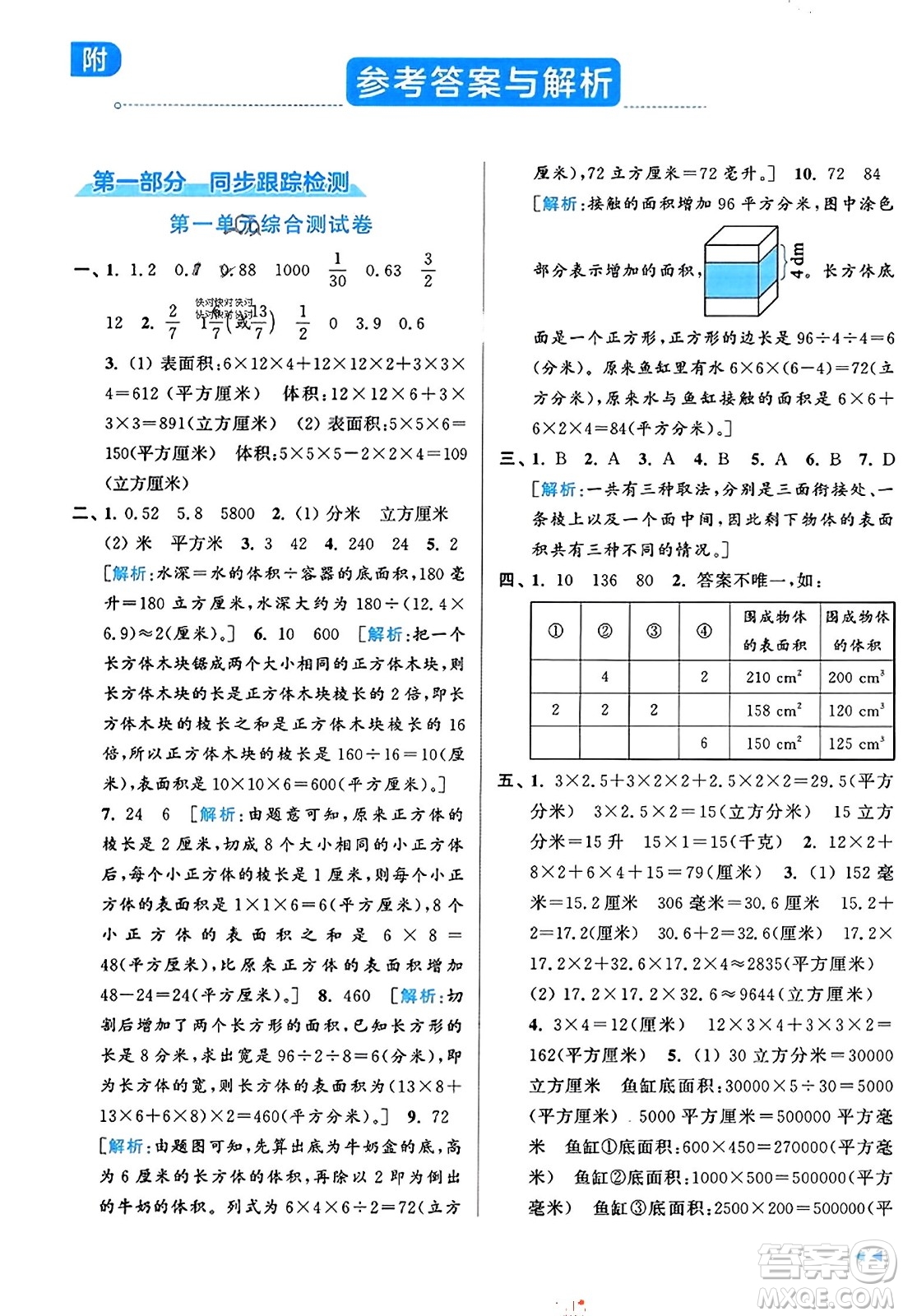 北京教育出版社2023年秋同步跟蹤全程檢測(cè)六年級(jí)數(shù)學(xué)上冊(cè)江蘇版答案