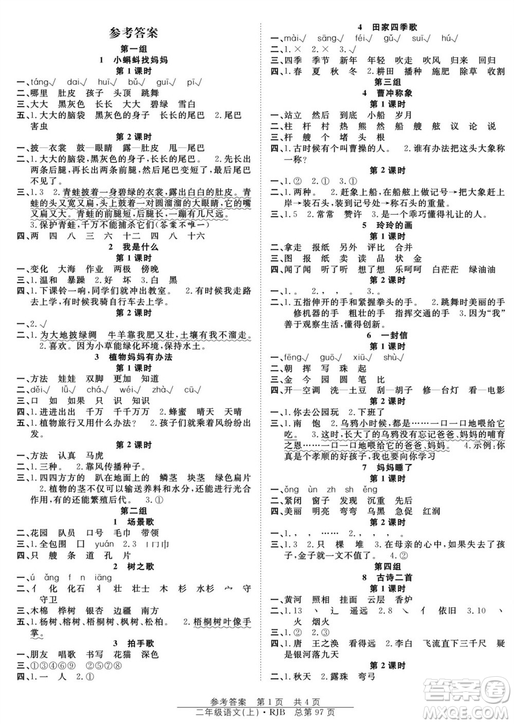 團(tuán)結(jié)出版社2023年秋陽光訓(xùn)練課時作業(yè)二年級語文上冊人教版參考答案