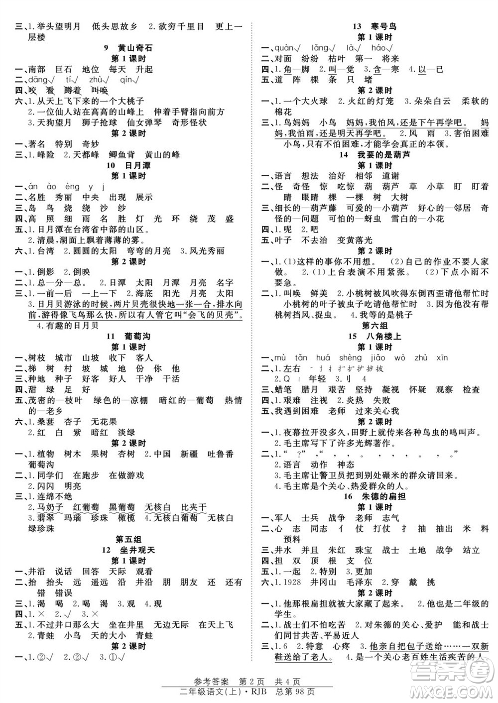 團(tuán)結(jié)出版社2023年秋陽光訓(xùn)練課時作業(yè)二年級語文上冊人教版參考答案