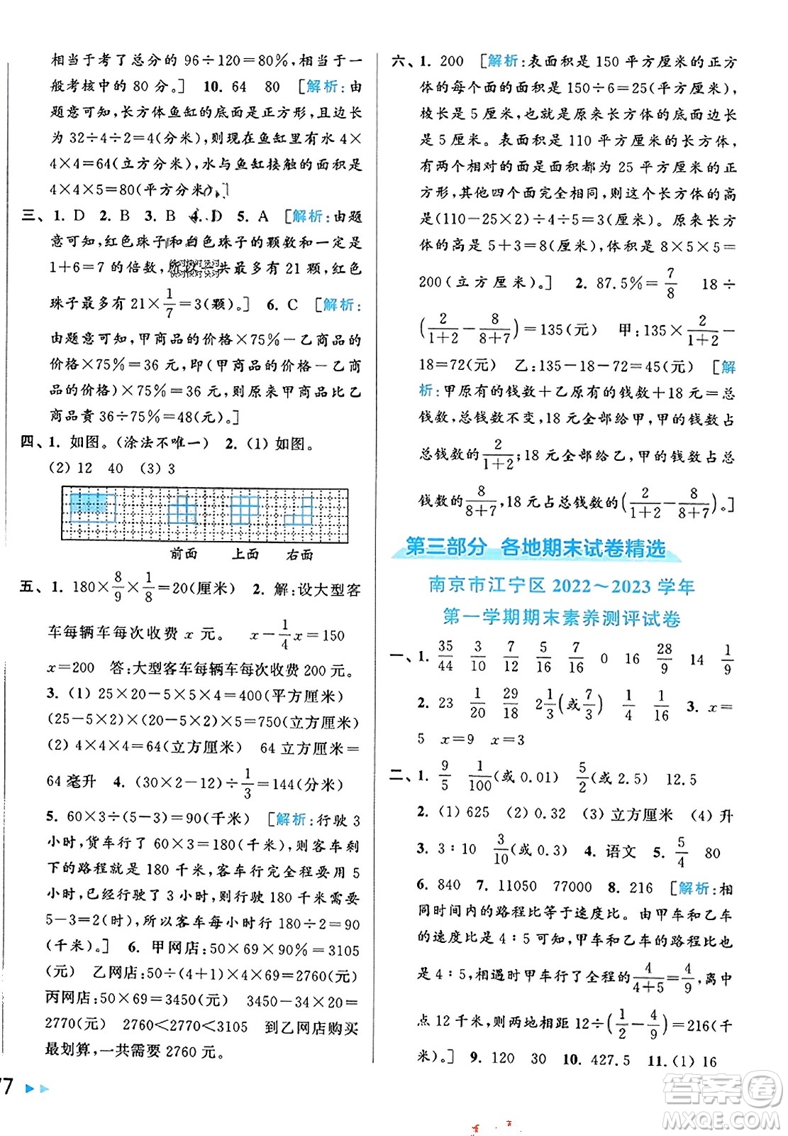 北京教育出版社2023年秋同步跟蹤全程檢測(cè)六年級(jí)數(shù)學(xué)上冊(cè)江蘇版答案