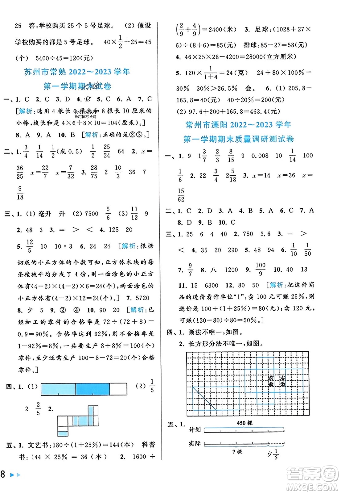 北京教育出版社2023年秋同步跟蹤全程檢測(cè)六年級(jí)數(shù)學(xué)上冊(cè)江蘇版答案