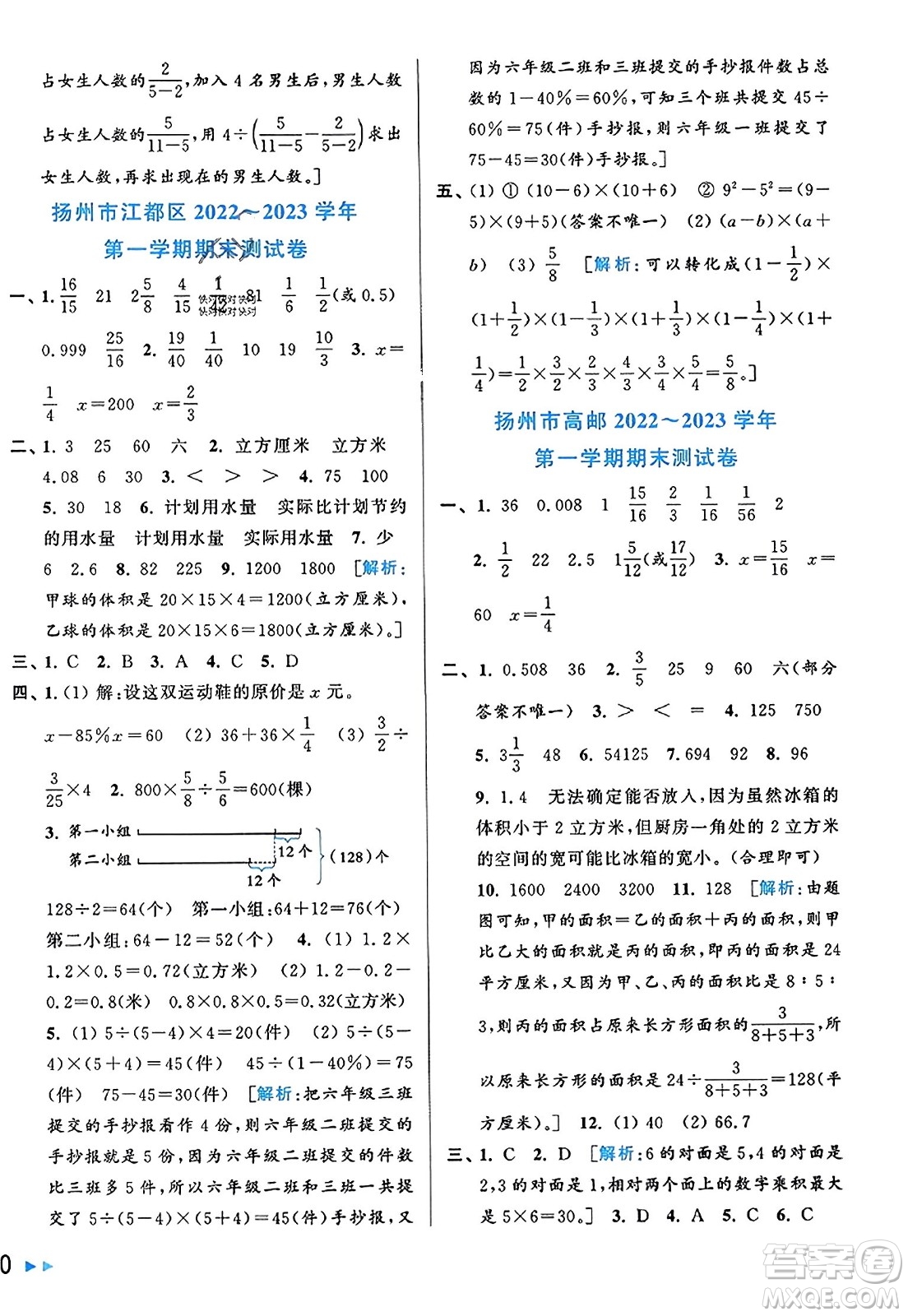 北京教育出版社2023年秋同步跟蹤全程檢測(cè)六年級(jí)數(shù)學(xué)上冊(cè)江蘇版答案