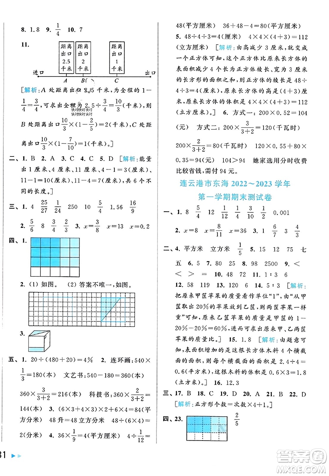 北京教育出版社2023年秋同步跟蹤全程檢測(cè)六年級(jí)數(shù)學(xué)上冊(cè)江蘇版答案
