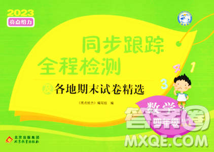 北京教育出版社2023年秋同步跟蹤全程檢測(cè)四年級(jí)數(shù)學(xué)上冊(cè)江蘇版答案