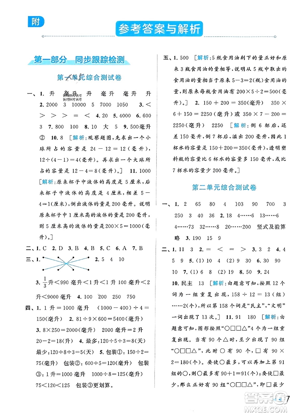 北京教育出版社2023年秋同步跟蹤全程檢測(cè)四年級(jí)數(shù)學(xué)上冊(cè)江蘇版答案