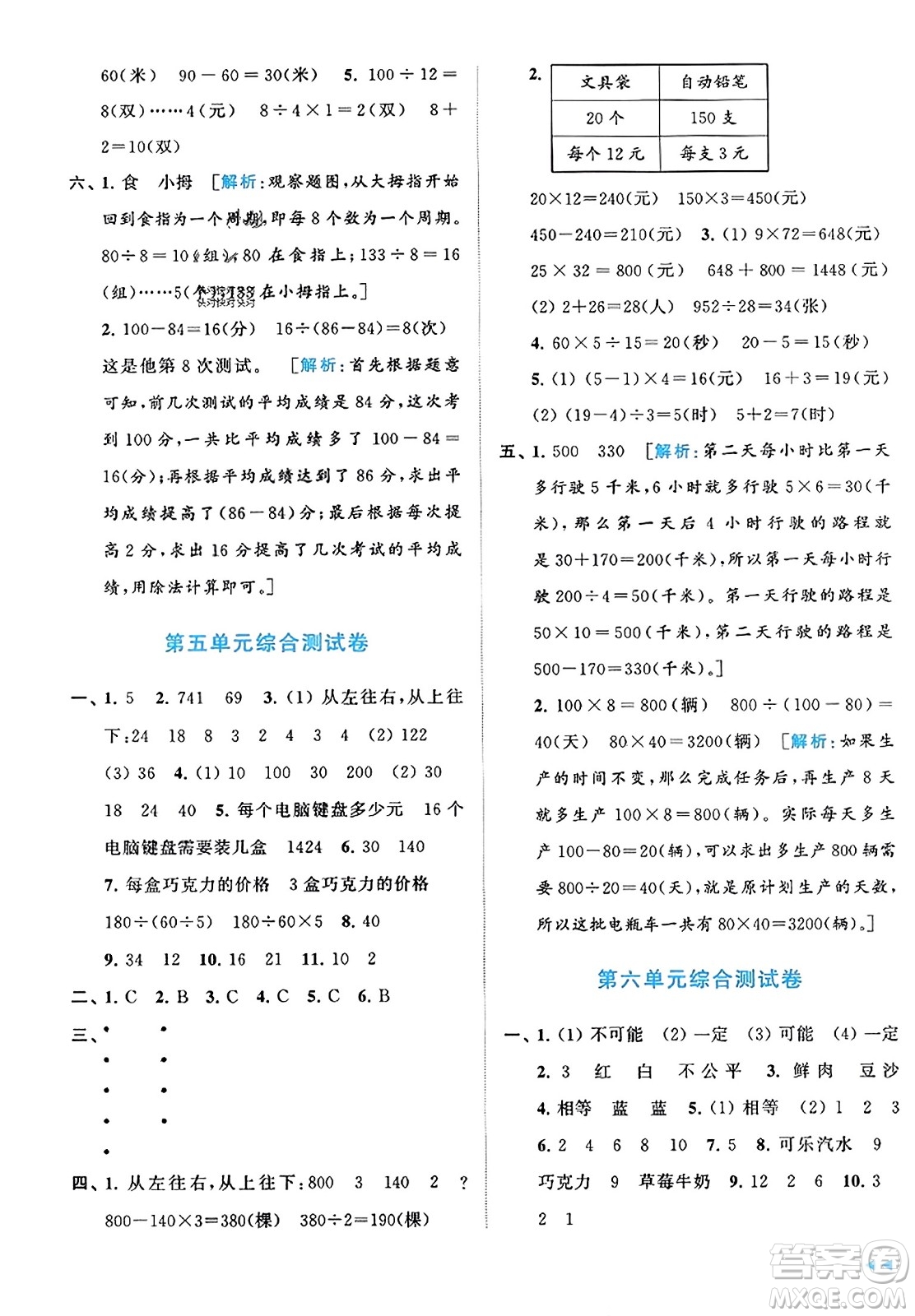 北京教育出版社2023年秋同步跟蹤全程檢測(cè)四年級(jí)數(shù)學(xué)上冊(cè)江蘇版答案