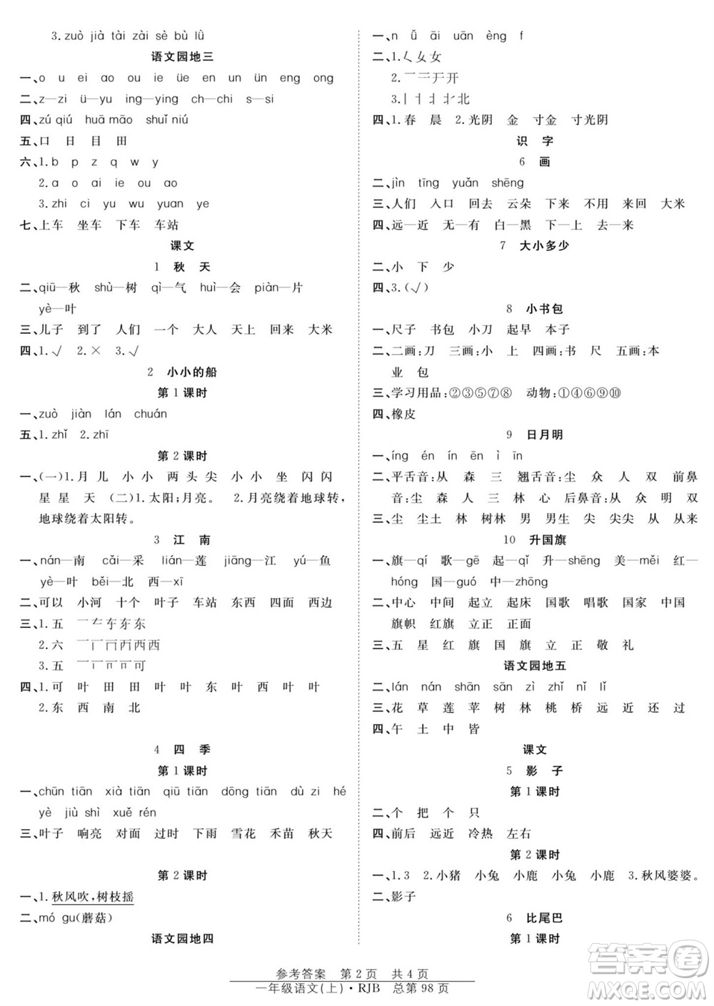 團結(jié)出版社2023年秋陽光訓練課時作業(yè)一年級語文上冊人教版參考答案