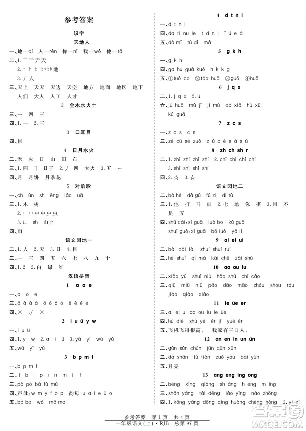 團結(jié)出版社2023年秋陽光訓練課時作業(yè)一年級語文上冊人教版參考答案