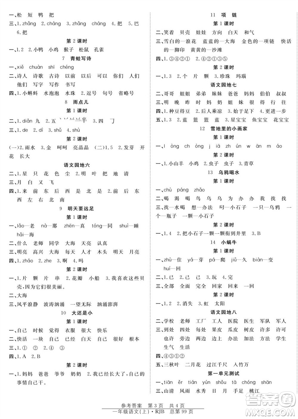 團結(jié)出版社2023年秋陽光訓練課時作業(yè)一年級語文上冊人教版參考答案