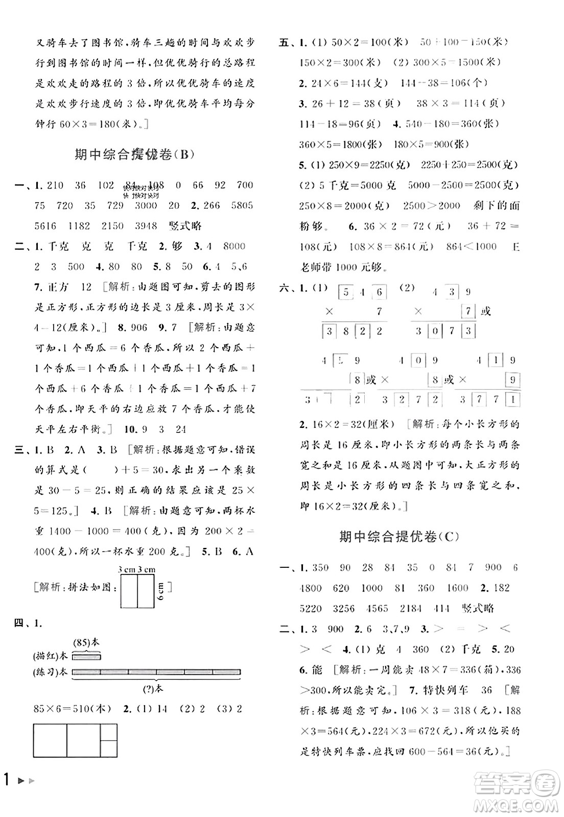 北京教育出版社2023年秋同步跟蹤全程檢測三年級數(shù)學(xué)上冊江蘇版答案