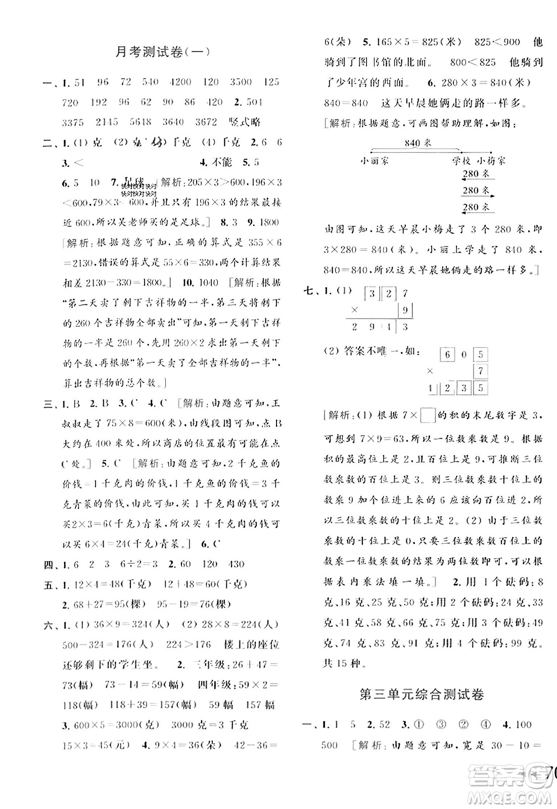 北京教育出版社2023年秋同步跟蹤全程檢測三年級數(shù)學(xué)上冊江蘇版答案