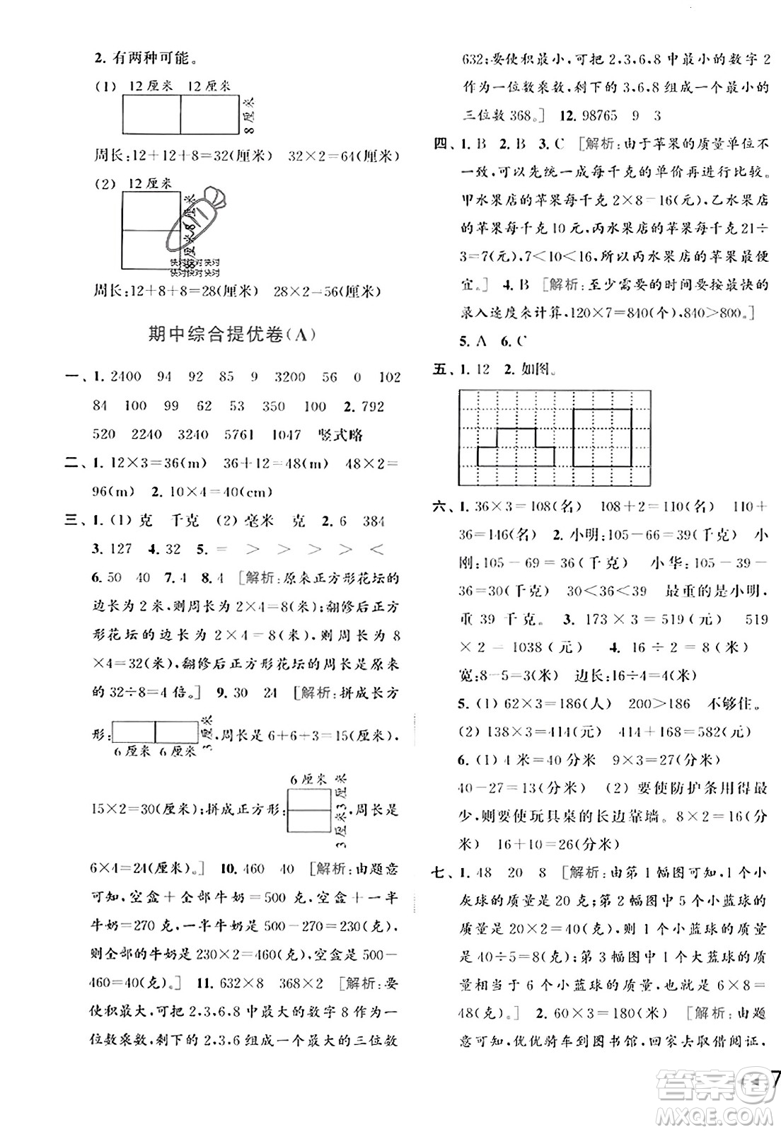 北京教育出版社2023年秋同步跟蹤全程檢測三年級數(shù)學(xué)上冊江蘇版答案