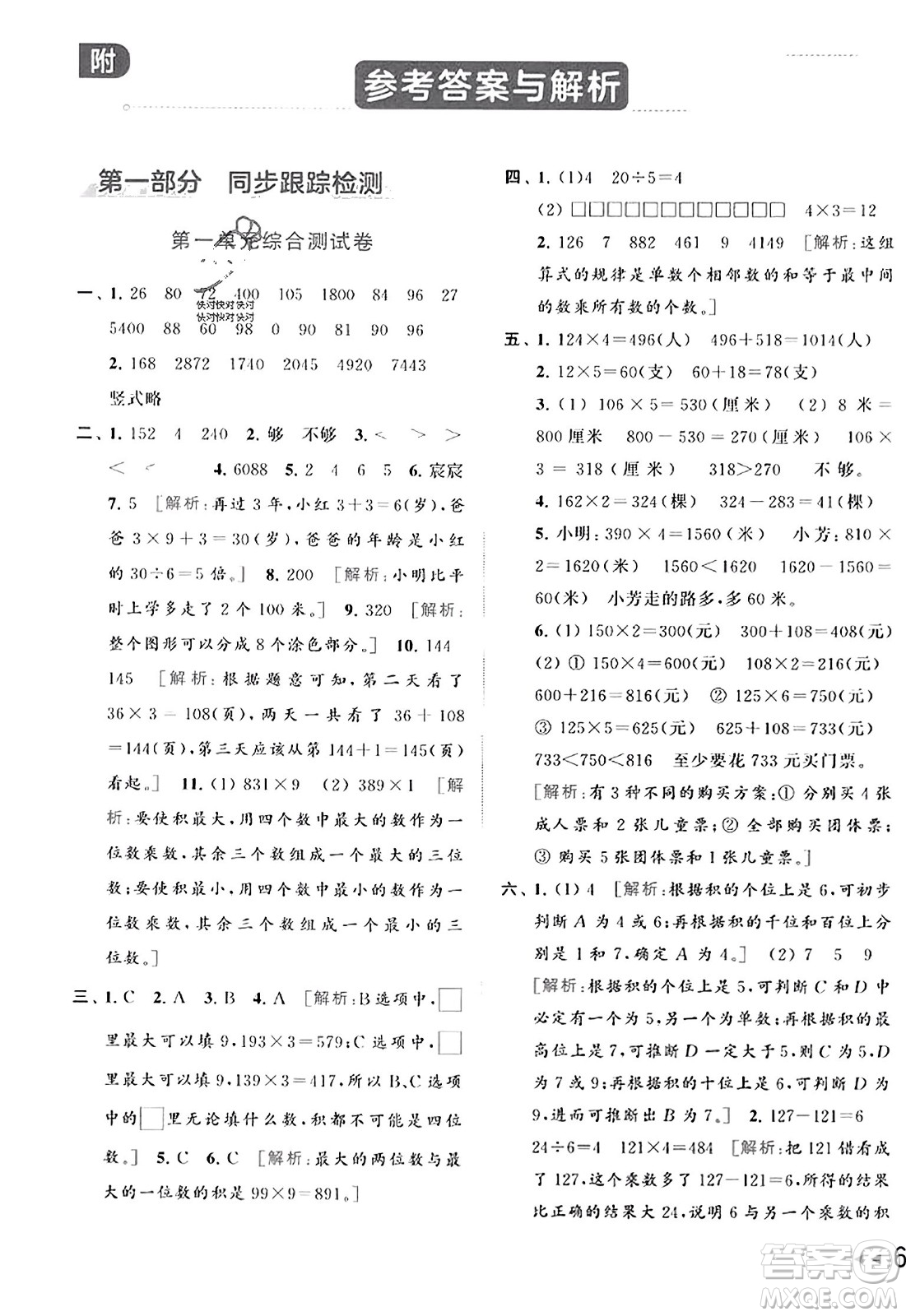 北京教育出版社2023年秋同步跟蹤全程檢測三年級數(shù)學(xué)上冊江蘇版答案
