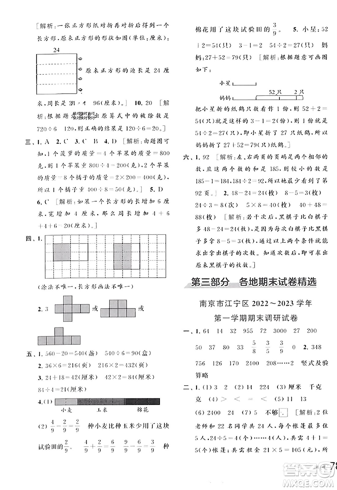 北京教育出版社2023年秋同步跟蹤全程檢測三年級數(shù)學(xué)上冊江蘇版答案