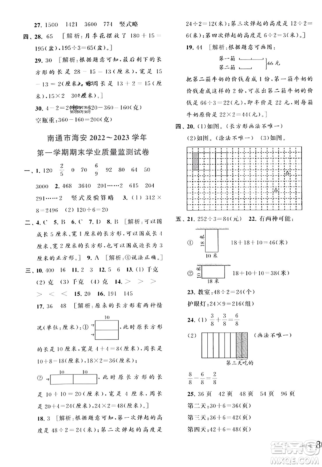 北京教育出版社2023年秋同步跟蹤全程檢測三年級數(shù)學(xué)上冊江蘇版答案