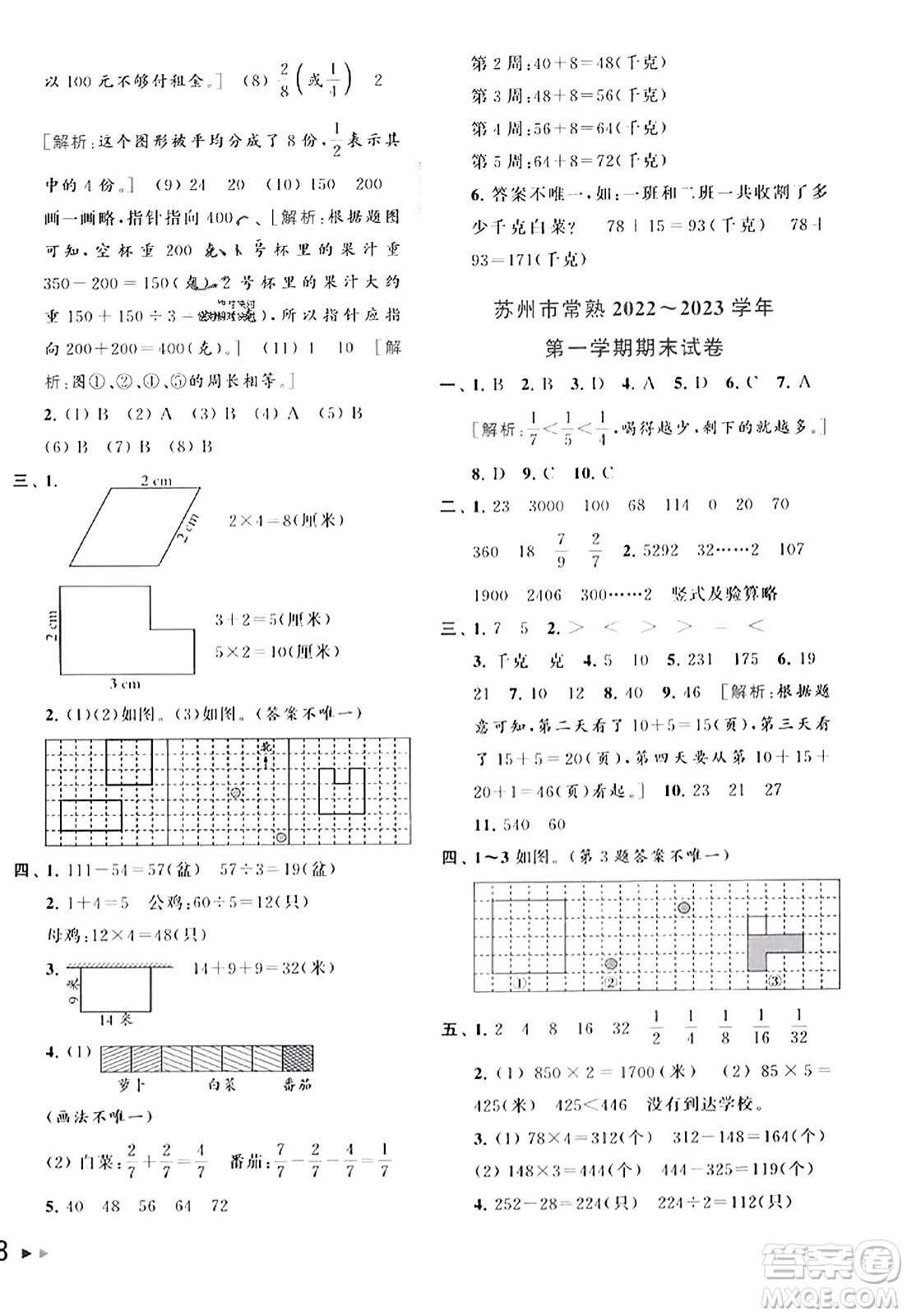 北京教育出版社2023年秋同步跟蹤全程檢測三年級數(shù)學(xué)上冊江蘇版答案