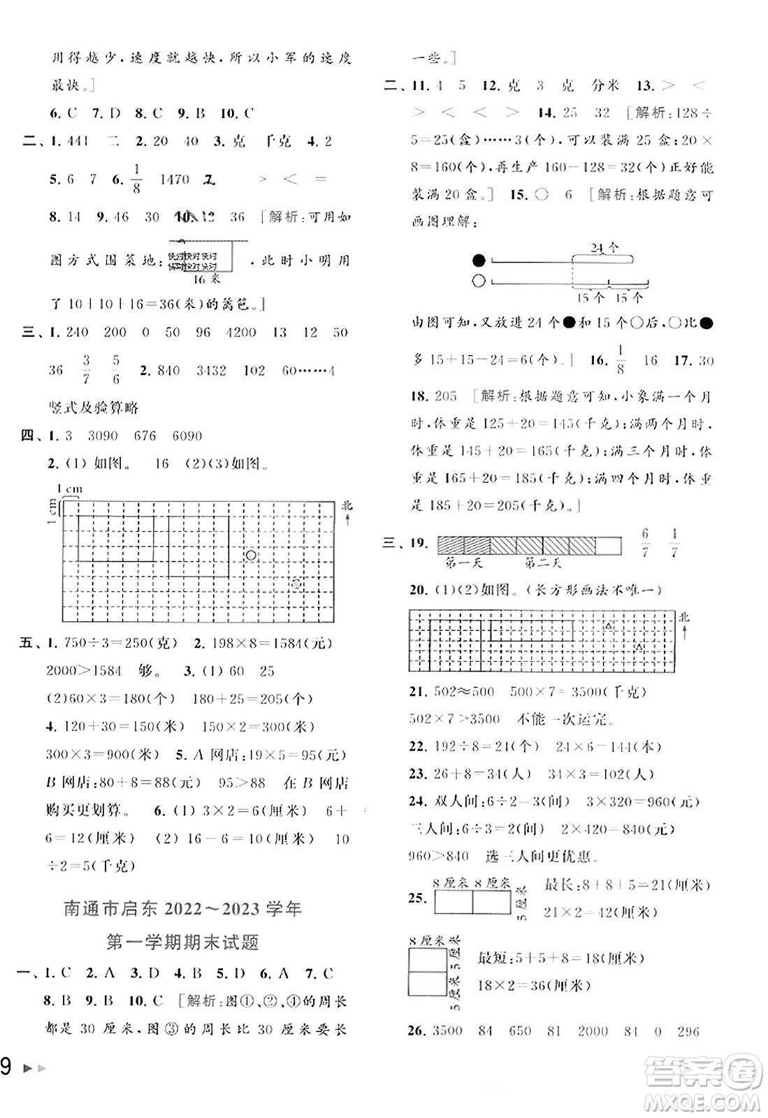 北京教育出版社2023年秋同步跟蹤全程檢測三年級數(shù)學(xué)上冊江蘇版答案