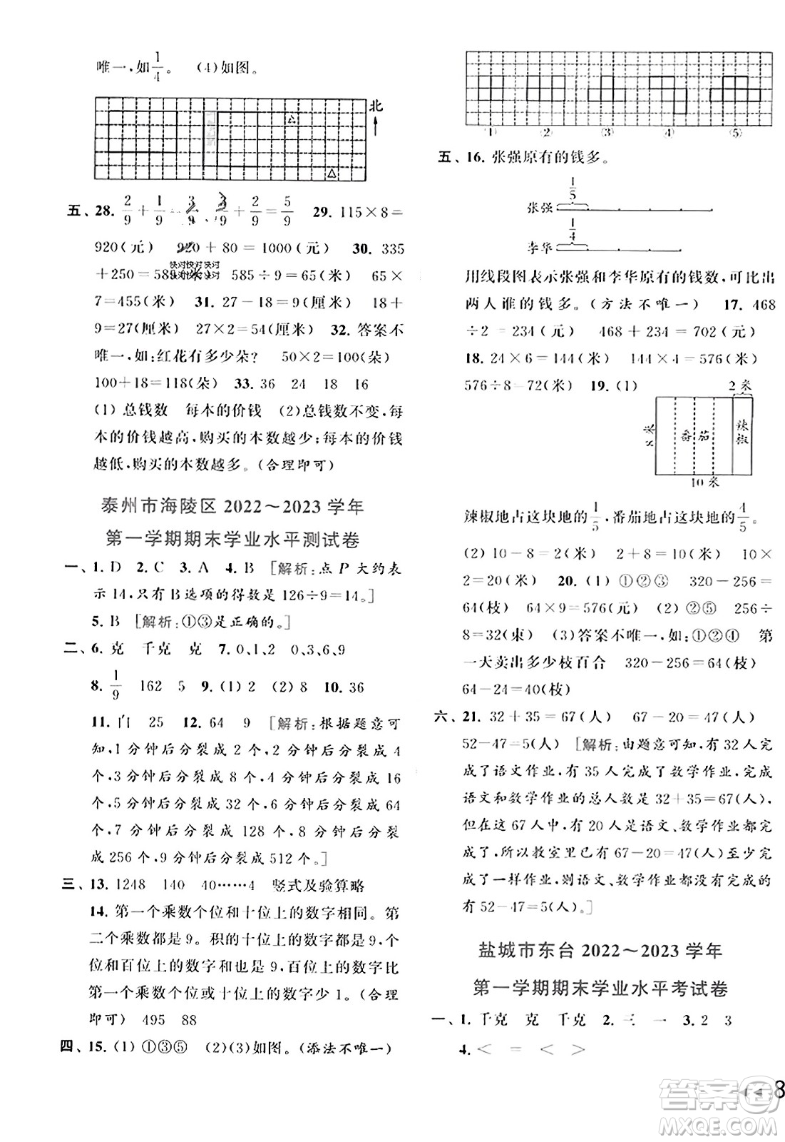 北京教育出版社2023年秋同步跟蹤全程檢測三年級數(shù)學(xué)上冊江蘇版答案