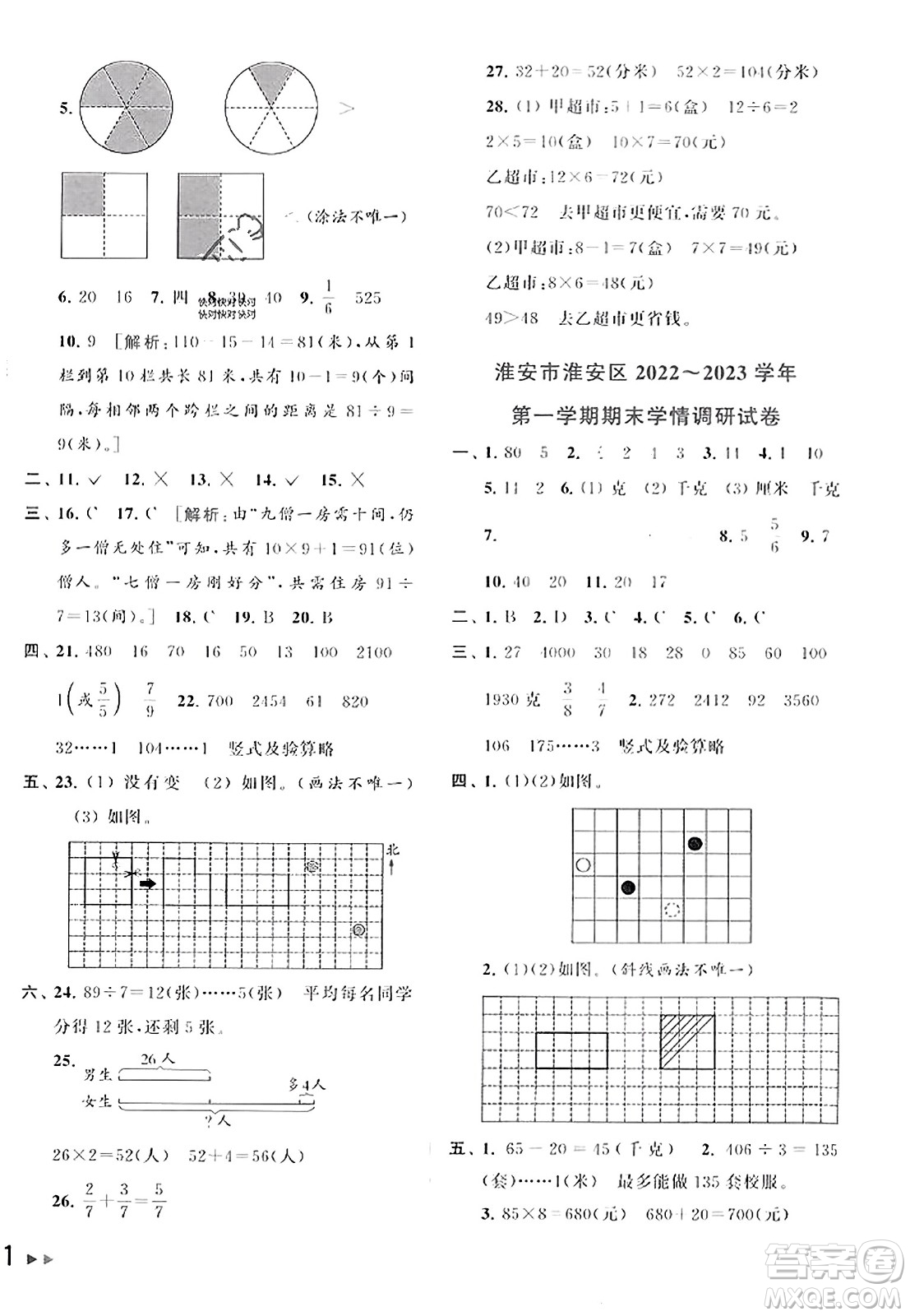 北京教育出版社2023年秋同步跟蹤全程檢測三年級數(shù)學(xué)上冊江蘇版答案