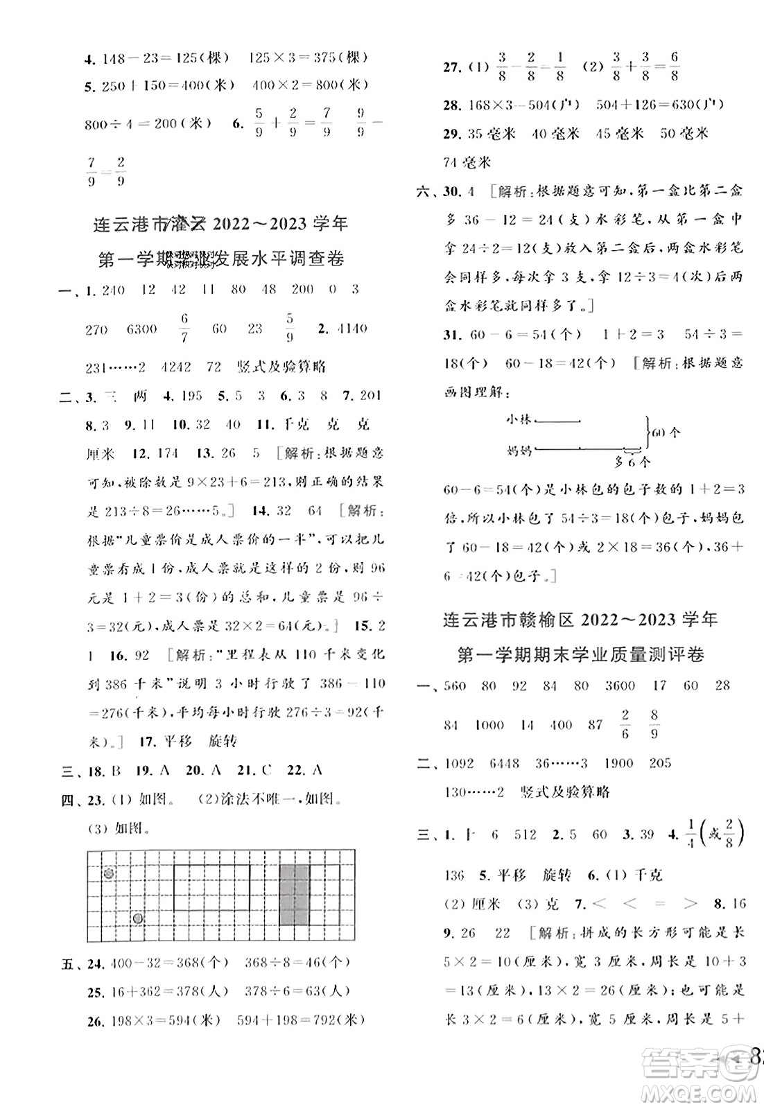 北京教育出版社2023年秋同步跟蹤全程檢測三年級數(shù)學(xué)上冊江蘇版答案