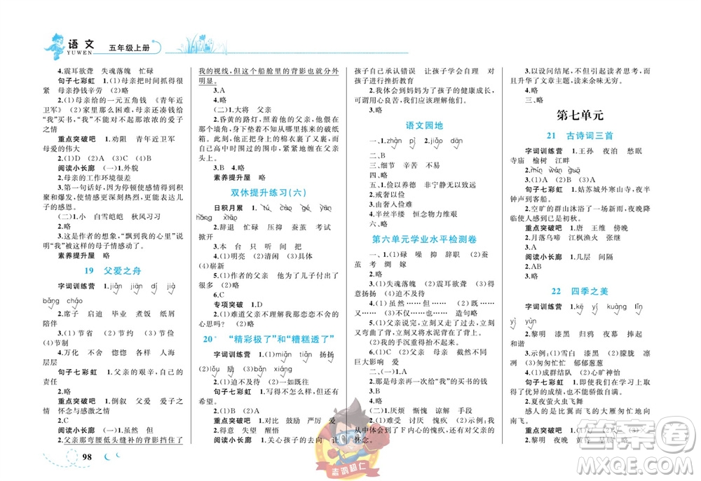 現(xiàn)代教育出版社2023年秋小超人作業(yè)本五年級語文上冊人教版參考答案