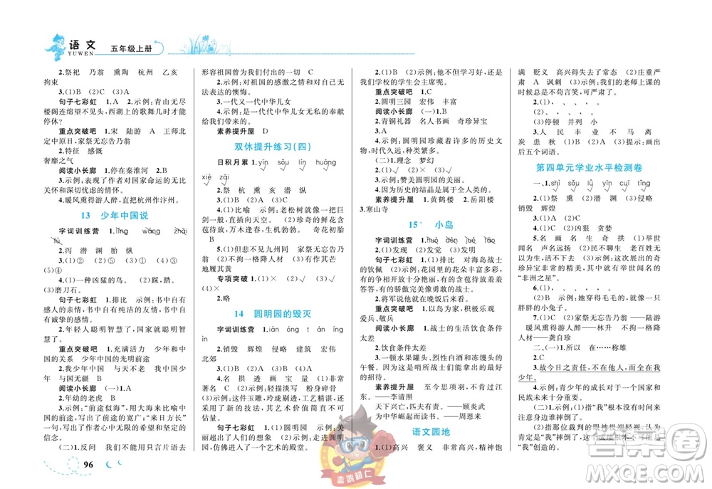 現(xiàn)代教育出版社2023年秋小超人作業(yè)本五年級語文上冊人教版參考答案