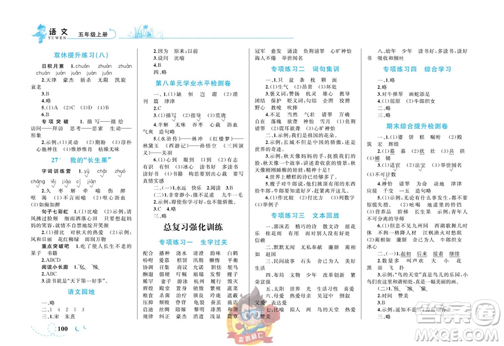 現(xiàn)代教育出版社2023年秋小超人作業(yè)本五年級語文上冊人教版參考答案