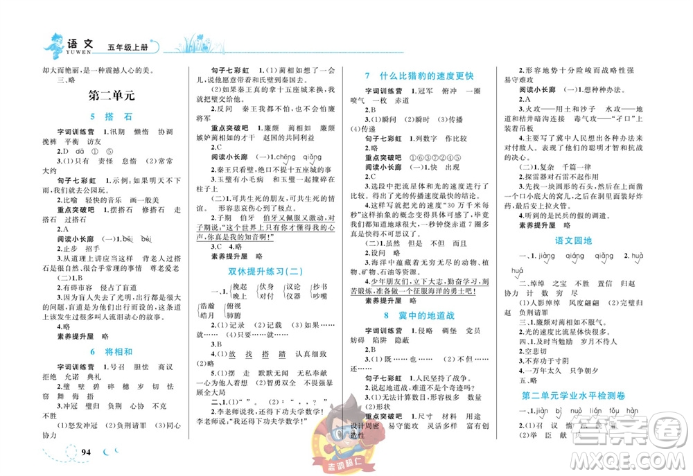 現(xiàn)代教育出版社2023年秋小超人作業(yè)本五年級語文上冊人教版參考答案