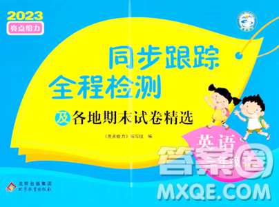 北京教育出版社2023年秋同步跟蹤全程檢測(cè)三年級(jí)英語(yǔ)上冊(cè)譯林版答案