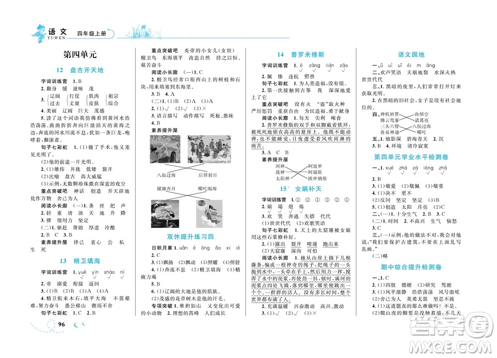 現(xiàn)代教育出版社2023年秋小超人作業(yè)本四年級語文上冊人教版參考答案