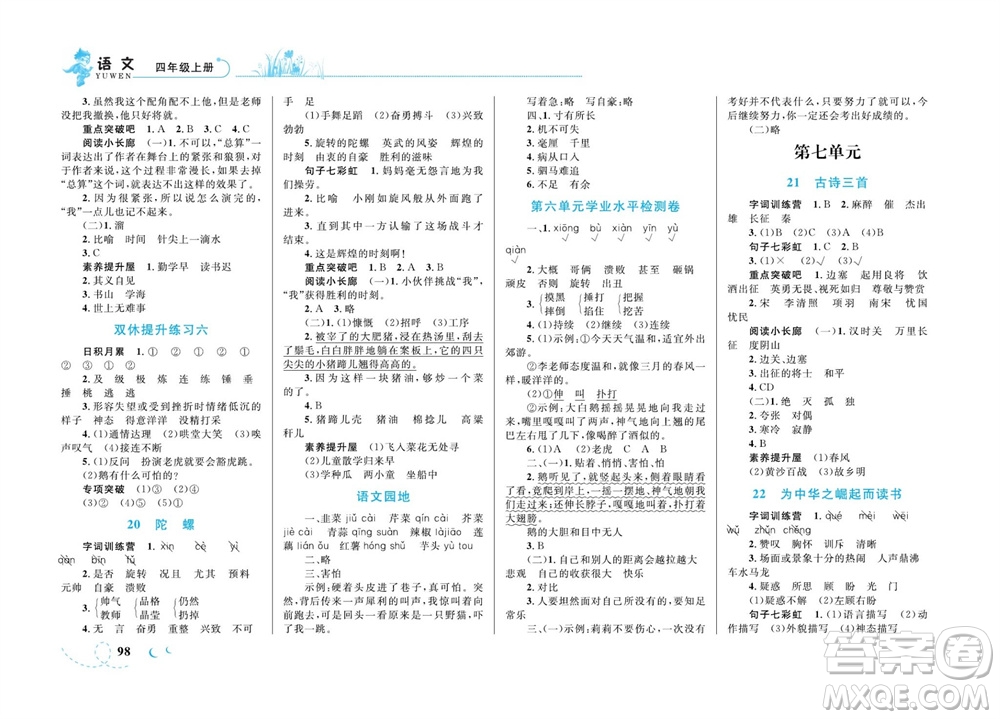 現(xiàn)代教育出版社2023年秋小超人作業(yè)本四年級語文上冊人教版參考答案