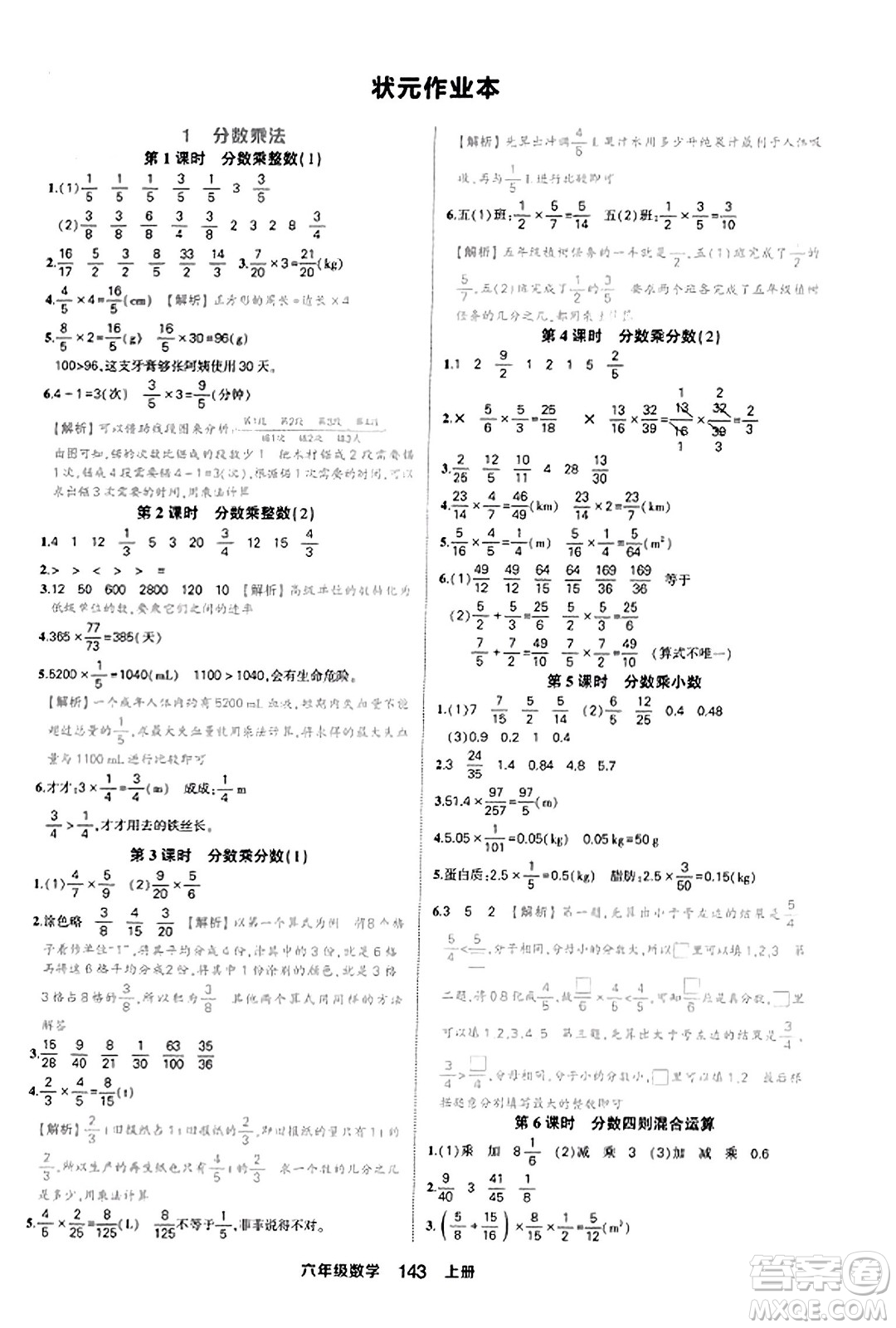 西安出版社2023年秋狀元成才路狀元作業(yè)本六年級(jí)數(shù)學(xué)上冊(cè)人教版答案