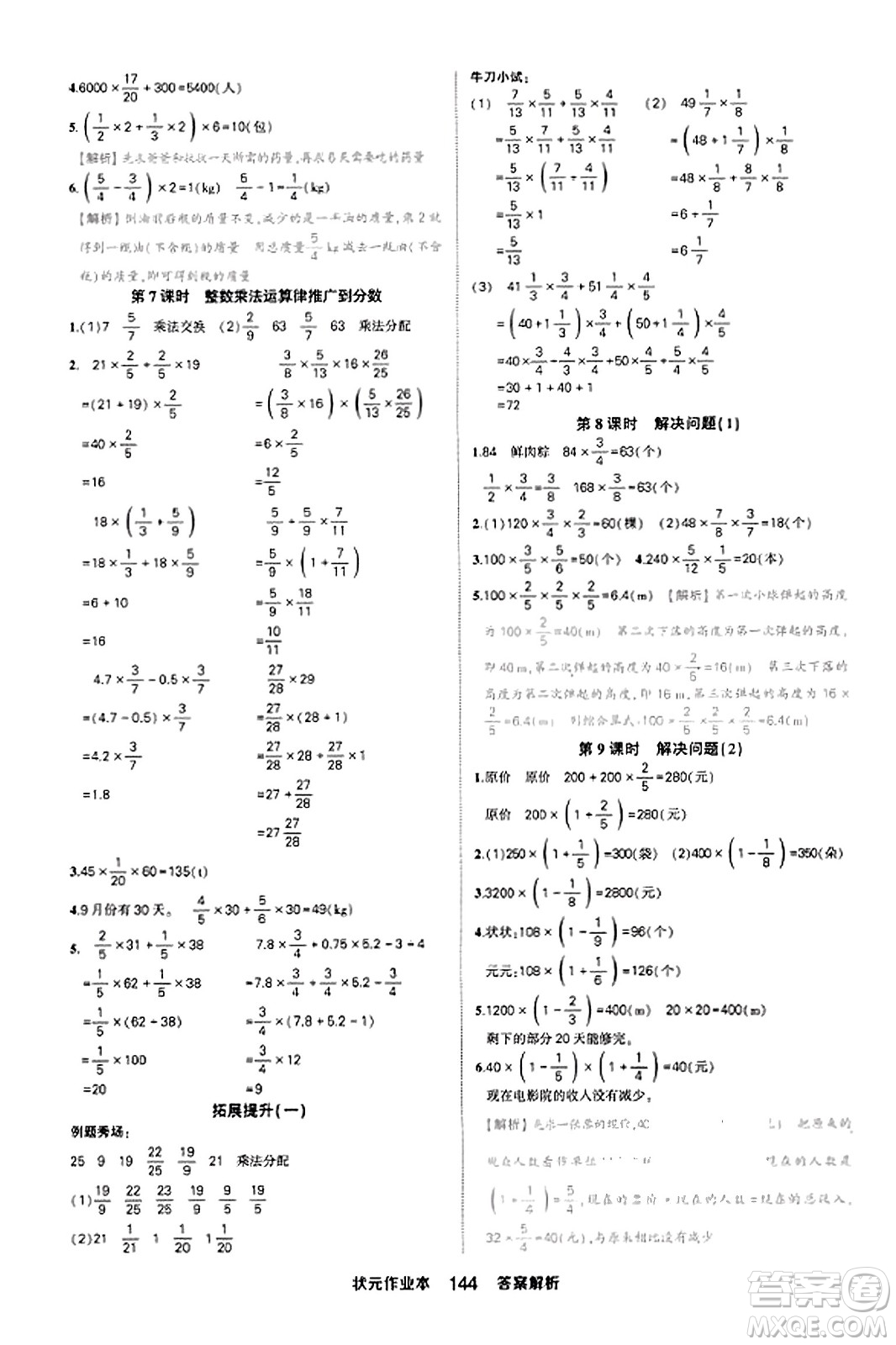 西安出版社2023年秋狀元成才路狀元作業(yè)本六年級(jí)數(shù)學(xué)上冊(cè)人教版答案