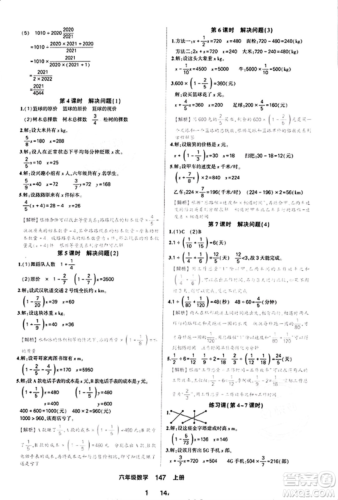 西安出版社2023年秋狀元成才路狀元作業(yè)本六年級(jí)數(shù)學(xué)上冊(cè)人教版答案
