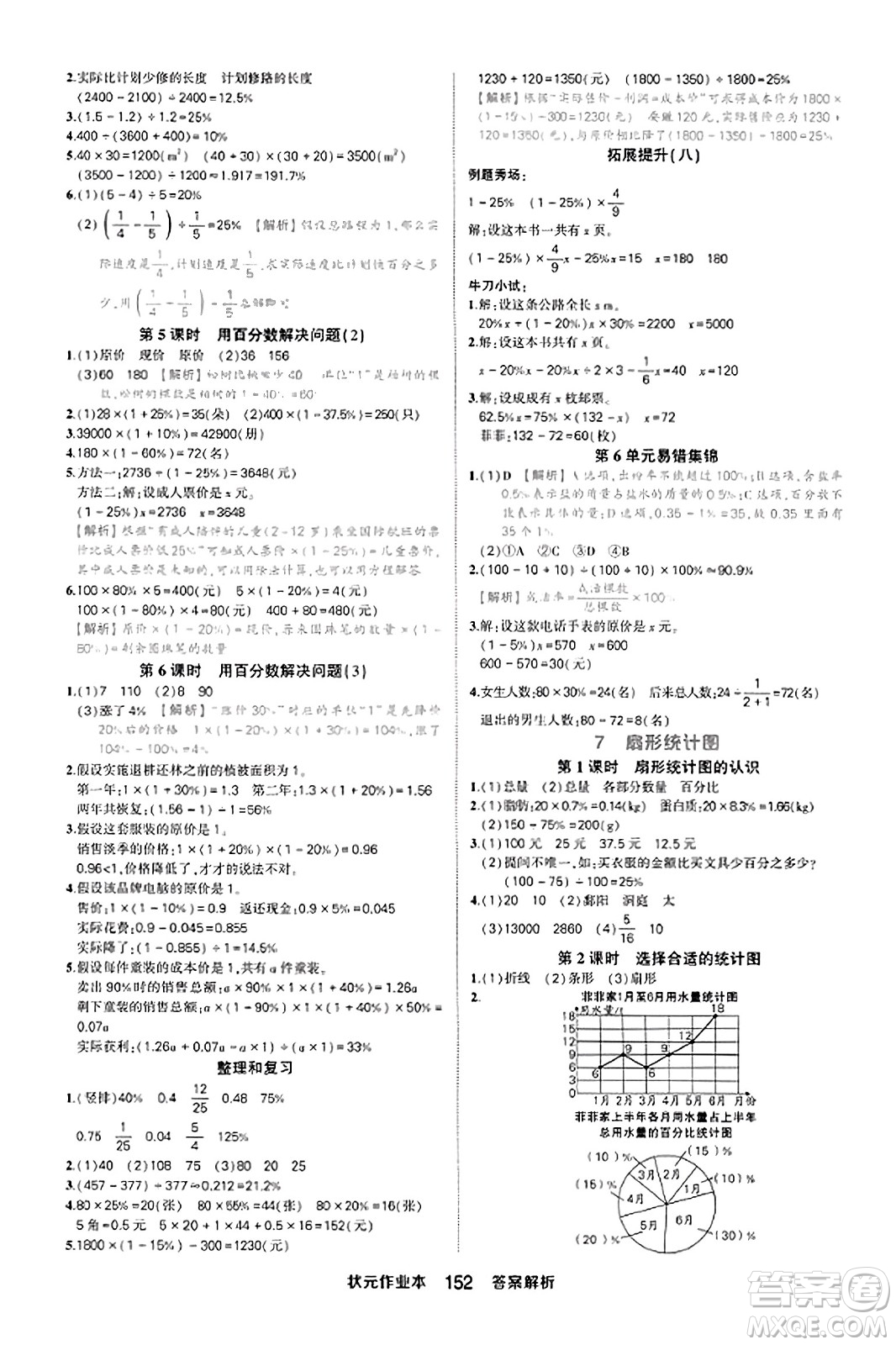 西安出版社2023年秋狀元成才路狀元作業(yè)本六年級(jí)數(shù)學(xué)上冊(cè)人教版答案
