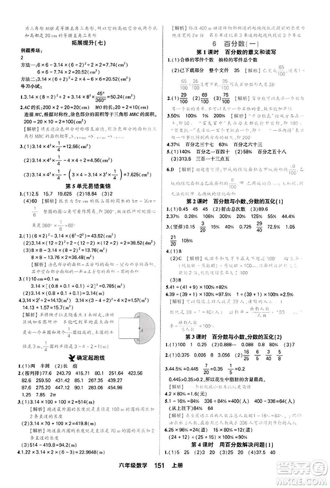 西安出版社2023年秋狀元成才路狀元作業(yè)本六年級(jí)數(shù)學(xué)上冊(cè)人教版答案