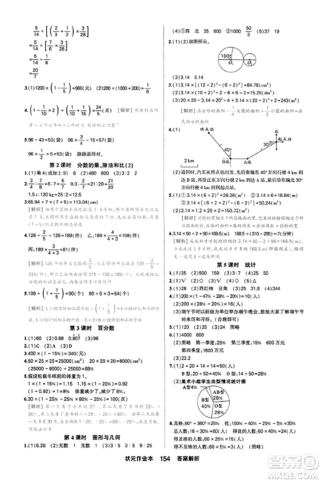 西安出版社2023年秋狀元成才路狀元作業(yè)本六年級(jí)數(shù)學(xué)上冊(cè)人教版答案