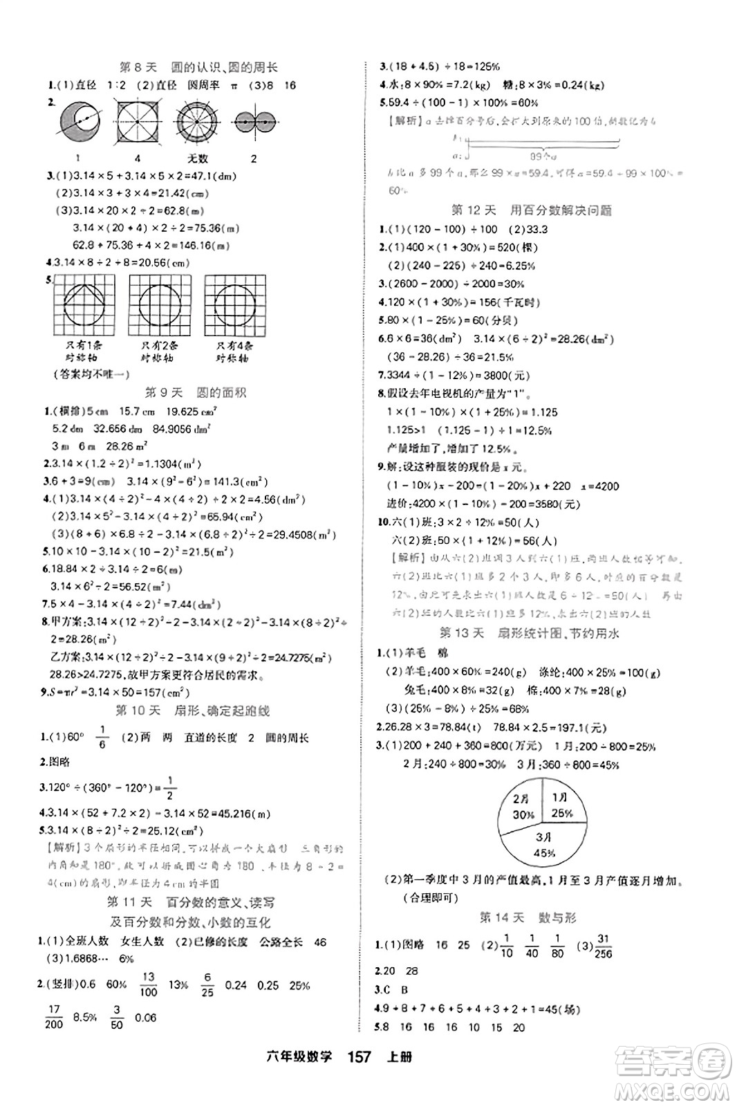 西安出版社2023年秋狀元成才路狀元作業(yè)本六年級(jí)數(shù)學(xué)上冊(cè)人教版答案
