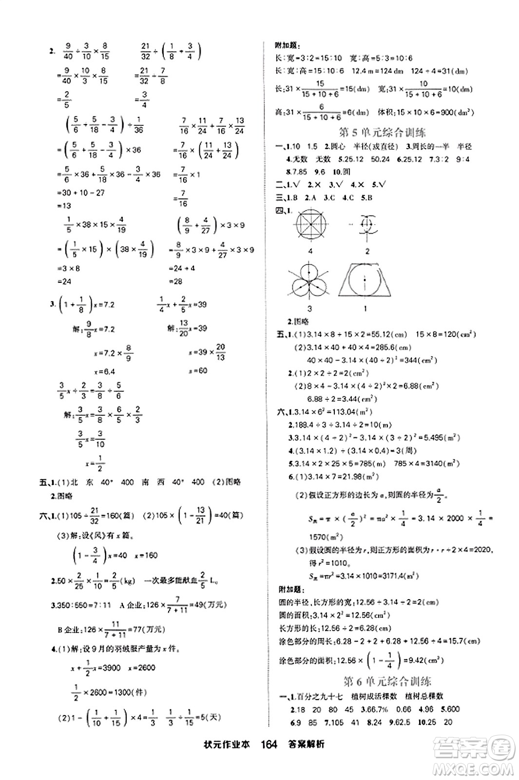 西安出版社2023年秋狀元成才路狀元作業(yè)本六年級(jí)數(shù)學(xué)上冊(cè)人教版答案