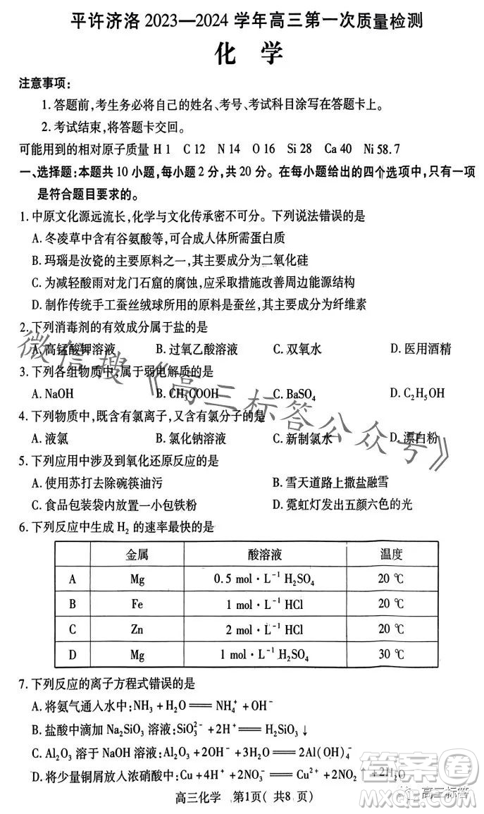 平許濟洛2023-2024學(xué)年高三第一次質(zhì)量檢測化學(xué)試卷答案