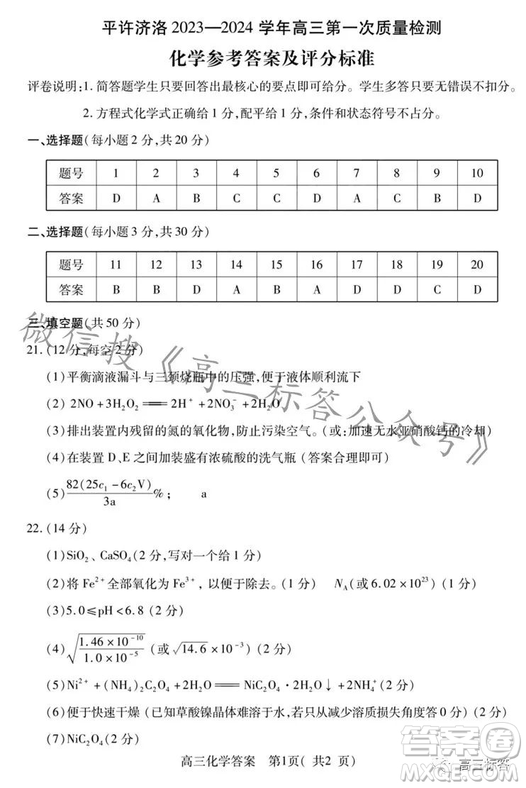 平許濟洛2023-2024學(xué)年高三第一次質(zhì)量檢測化學(xué)試卷答案