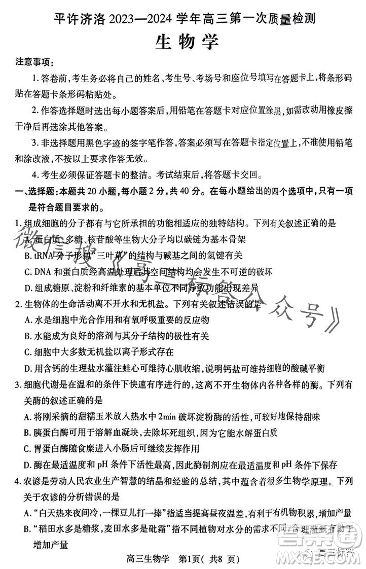平許濟(jì)洛2023-2024學(xué)年高三第一次質(zhì)量檢測生物試卷答案