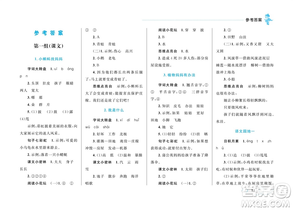 現代教育出版社2023年秋小超人作業(yè)本二年級語文上冊人教版參考答案