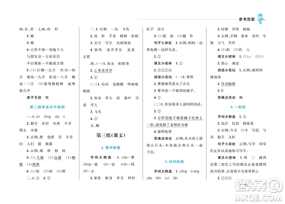 現代教育出版社2023年秋小超人作業(yè)本二年級語文上冊人教版參考答案