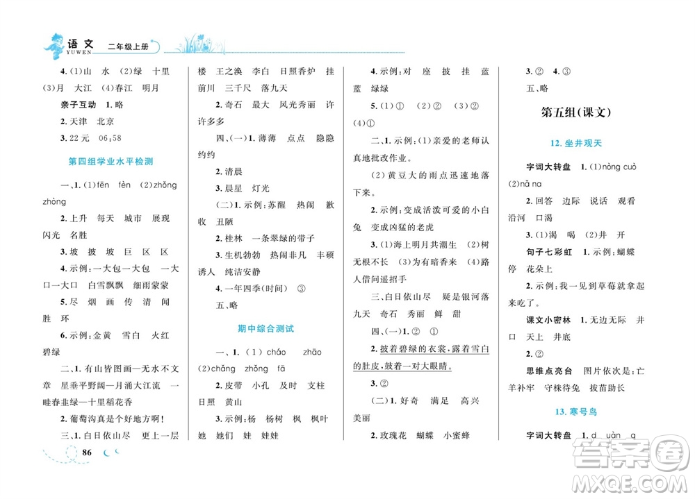 現代教育出版社2023年秋小超人作業(yè)本二年級語文上冊人教版參考答案