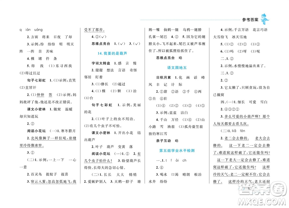 現代教育出版社2023年秋小超人作業(yè)本二年級語文上冊人教版參考答案