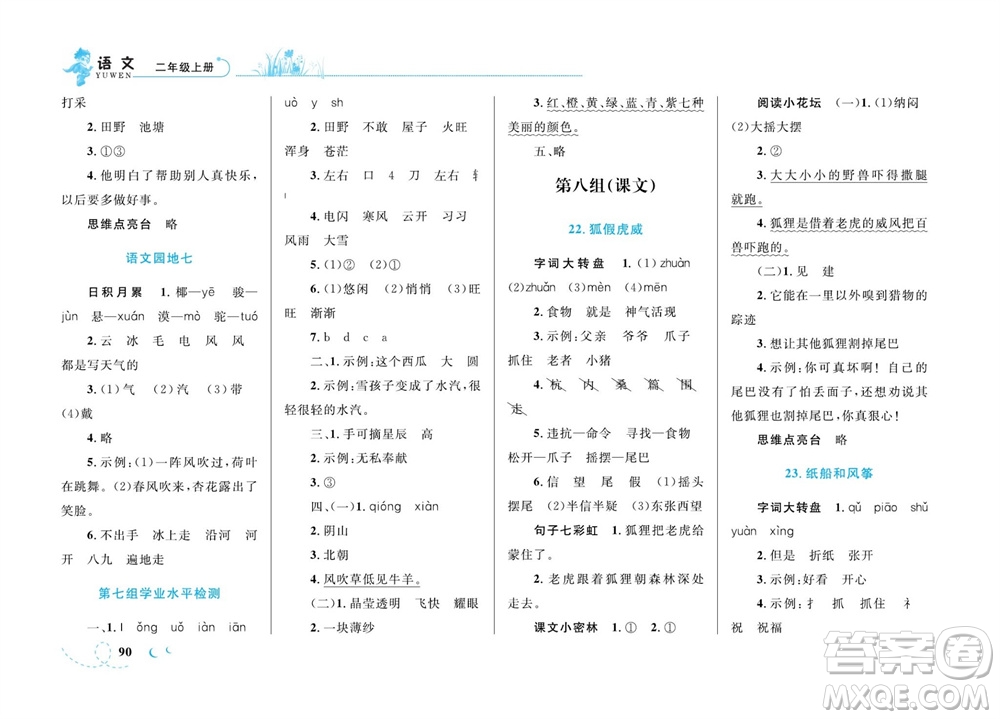 現代教育出版社2023年秋小超人作業(yè)本二年級語文上冊人教版參考答案