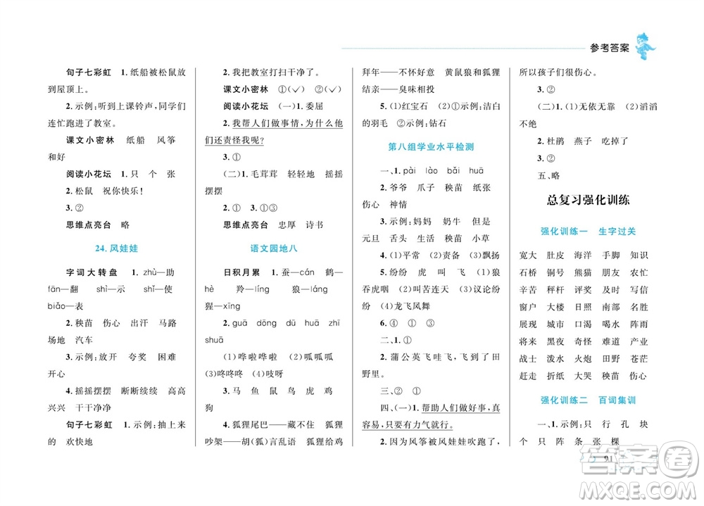 現代教育出版社2023年秋小超人作業(yè)本二年級語文上冊人教版參考答案