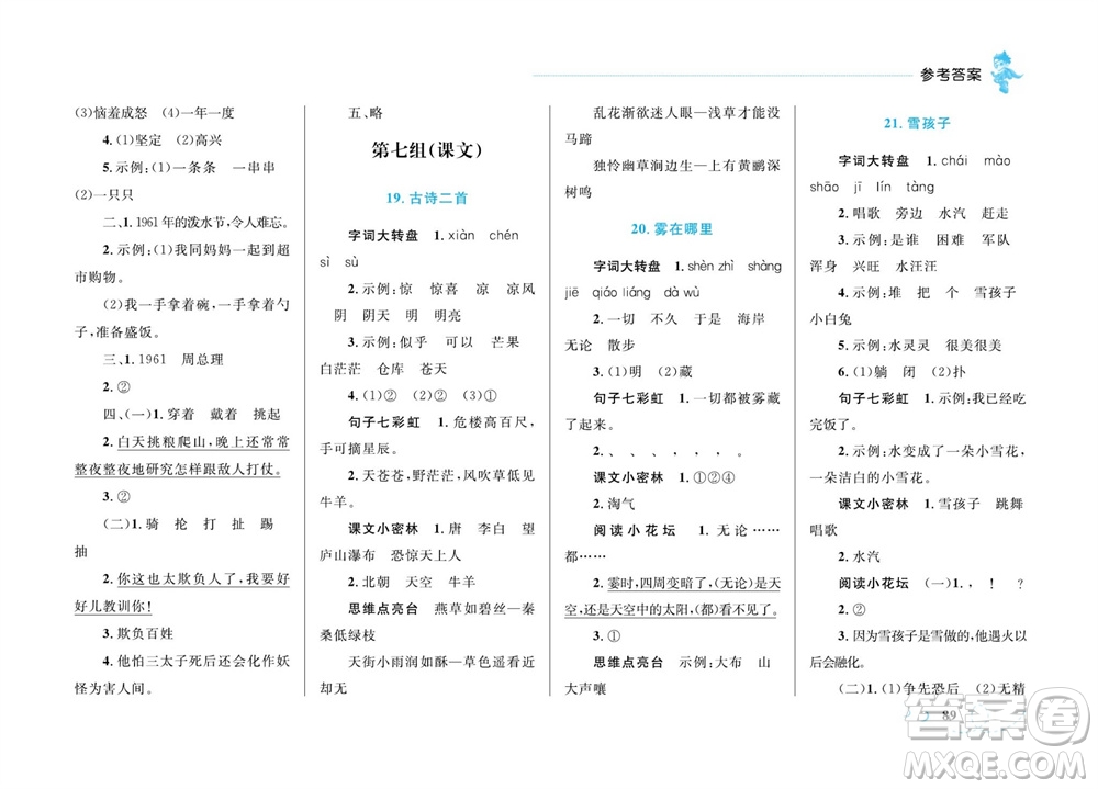 現代教育出版社2023年秋小超人作業(yè)本二年級語文上冊人教版參考答案